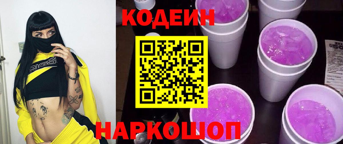 Кодеин напиток Lean (лин)  Кодеиновый сироп Lean Purple Drank  закладки  Вход с VPN  Отрадное 